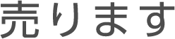 売ります
