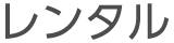 レンタル