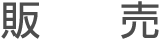販売